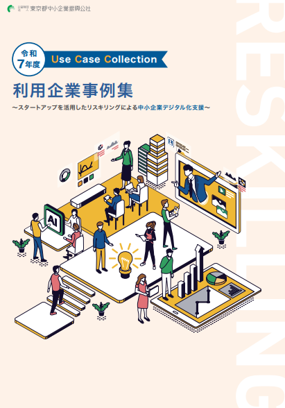 スタートアップを活用したリスキリングによる中小企業デジタル化支援　R7年事例集